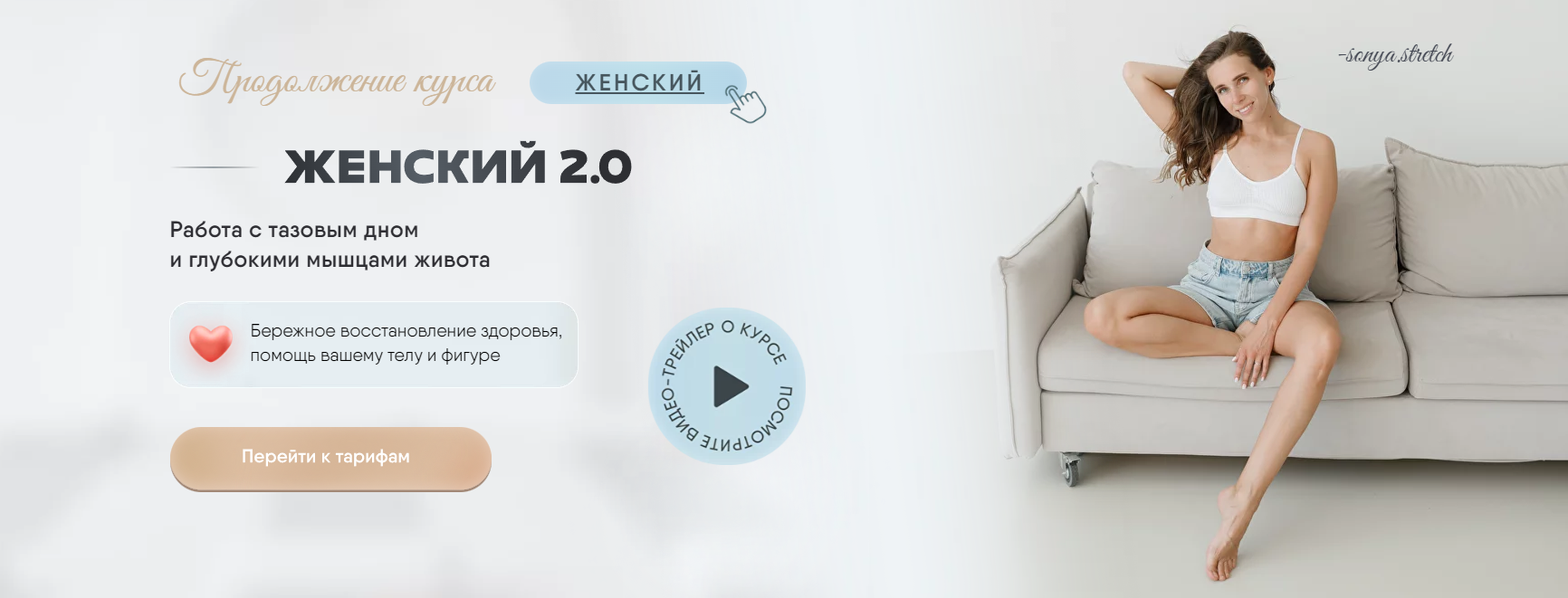 [Соня Сафронова] Женский курс 2.0 (2023)_0.png